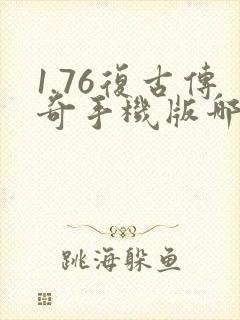 1.76复古传奇手机版哪个好玩