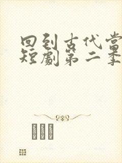 回到古代当太监短剧第二季