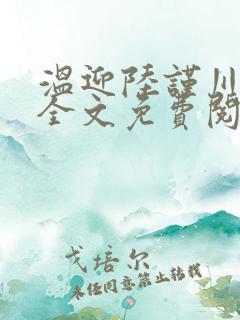 温迎陆谨川霍识全文免费阅读