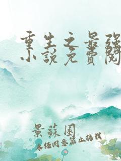 重生之最强星帝小说免费阅读