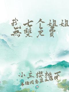 我七个姐姐绝世无双免费