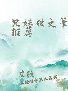 兄妹破文笔趣阁推荐