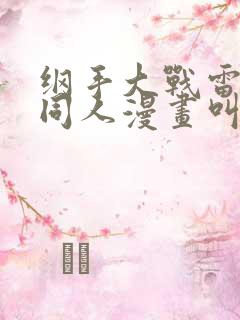 纲手大战雷影的同人漫画叫啥