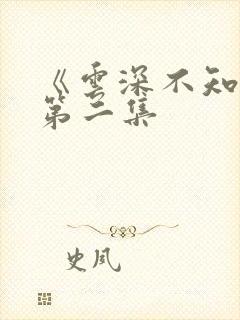 《云深不知梦》第二集