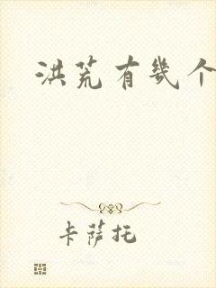 洪荒有几个圣人