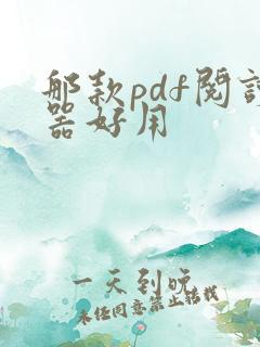 那款pdf阅读器好用