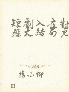 短剧入夜对她上瘾大结局免费观看