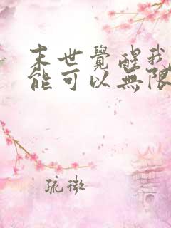 末世觉醒我的异能可以无限复制动漫