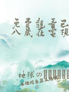 免费观看已满十八岁在电视剧大全