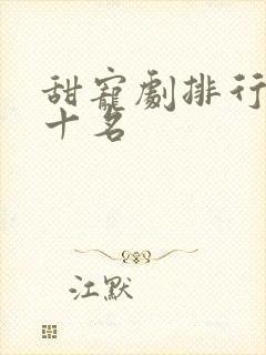 甜宠剧排行榜前十名