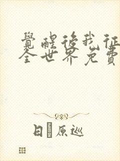 觉醒后我征服了全世界免费阅读全文