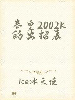 拳皇2002k的出招表