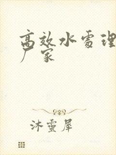 高效水处理药剂厂家