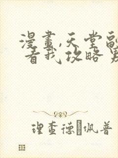 漫画,天堂副本 看我攻略男神