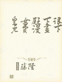 皇女殿下很邪恶免费漫画下拉式