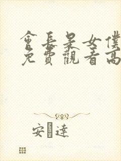 会长是女仆大人免费观看高清