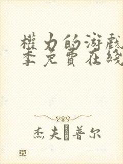 权力的游戏第七季免费在线观看