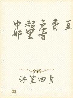 中超免费直播在哪里看