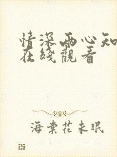 情深两心知短剧在线观看