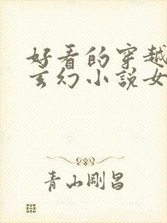 好看的穿越小说玄幻小说女强完结