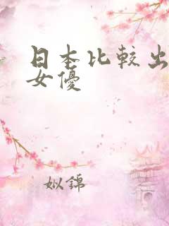 日本比较出名的女优