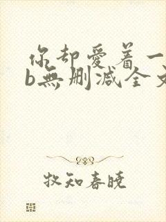 你却爱着一个sb无删减全文