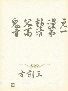 鬼父动漫免费观看高清第一季