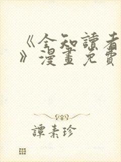 《全知读者视角》漫画免费158