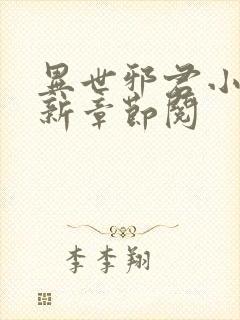 异世邪君小说最新章节阅