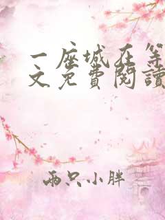 一座城在等你全文免费阅读无删减