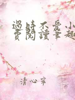 过时不爱小说免费阅读笔趣阁