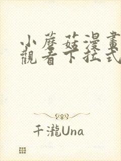 小蘑菇漫画免费观看下拉式漫画六漫画