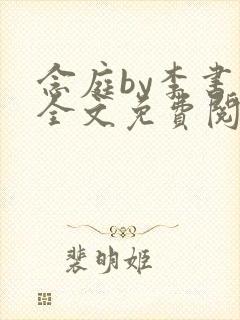 念庭by李书锦全文免费阅读笔趣阁