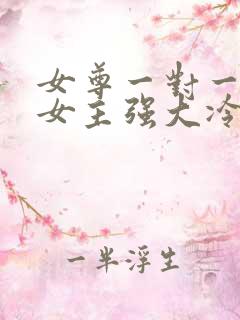 女尊一对一宠文女主强大冷漠