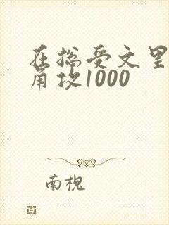 在总受文里抢主角攻1000