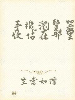 手机浏览器的回收站在哪里打开