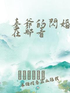 秦爷的闪婚娇妻在哪看