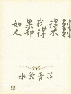 如果我得到你的人却得不到你的心