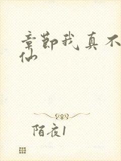 章节我真不会修仙