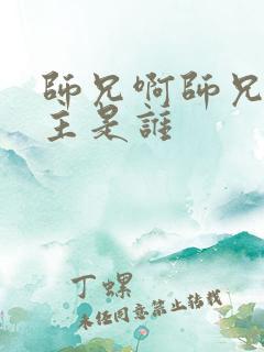 师兄啊师兄的女主是谁