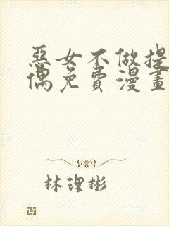 恶女不做提线木偶免费漫画下拉式