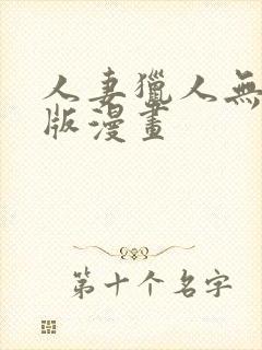 人妻猎人无删减版漫画