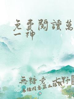 免费阅读万古第一神