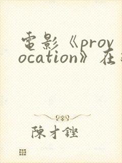 电影《provocation》在线观看