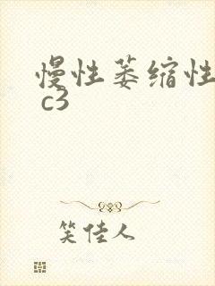 慢性萎缩性胃炎 c3