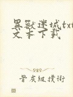 异兽迷城txt文本下载