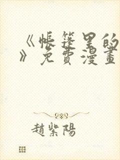 《帐篷里的秘密》免费漫画高清版