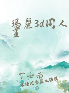 玛丽3d同人动画