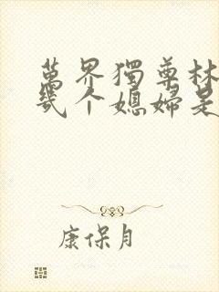 万界独尊林枫有几个媳妇是谁