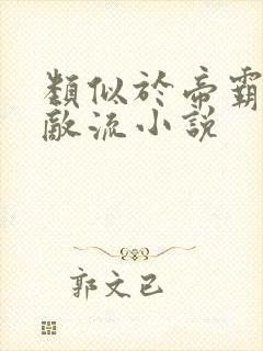 类似于帝霸的无敌流小说